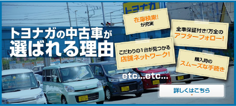 トヨナガの中古車が選ばれる理由