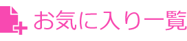 お気に入り一覧 お気に入り一覧