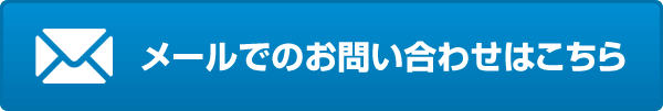 メールでのお問い合わせはこちら メールでのお問い合わせはこちら