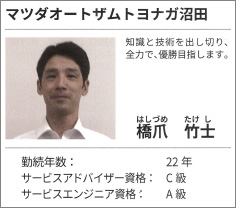 マツダオートザムトヨナガ沼田 橋爪 竹士