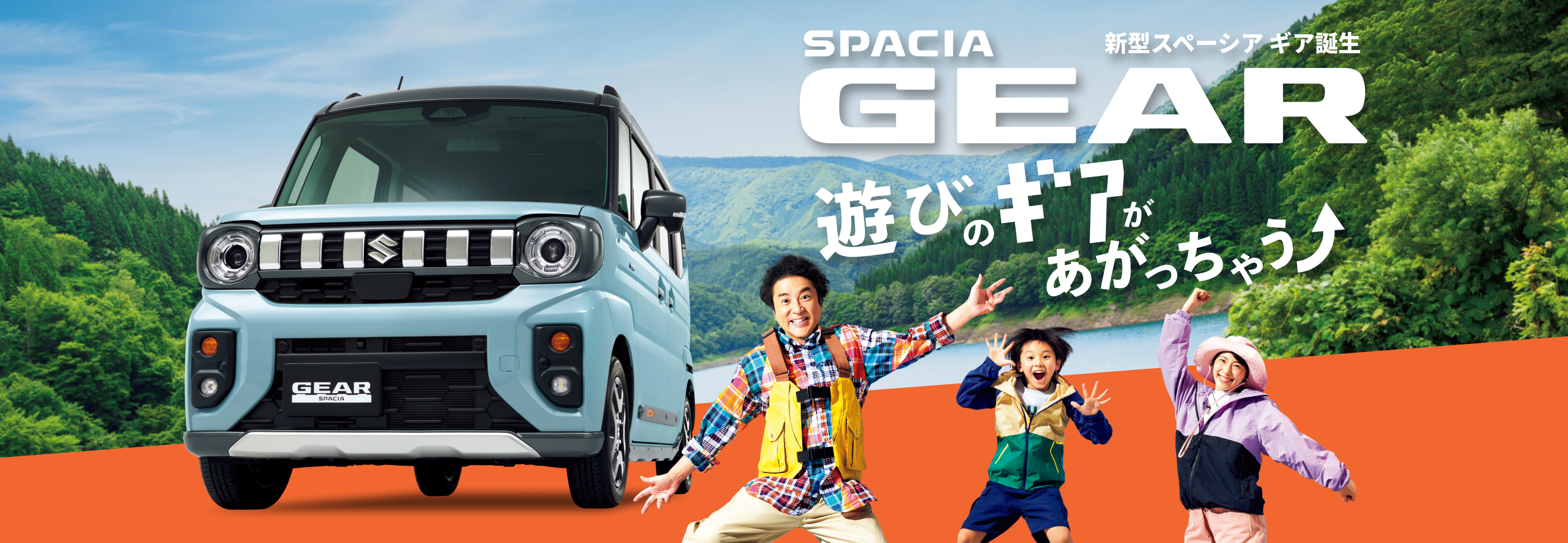 新型スペーシアギア　誕生！