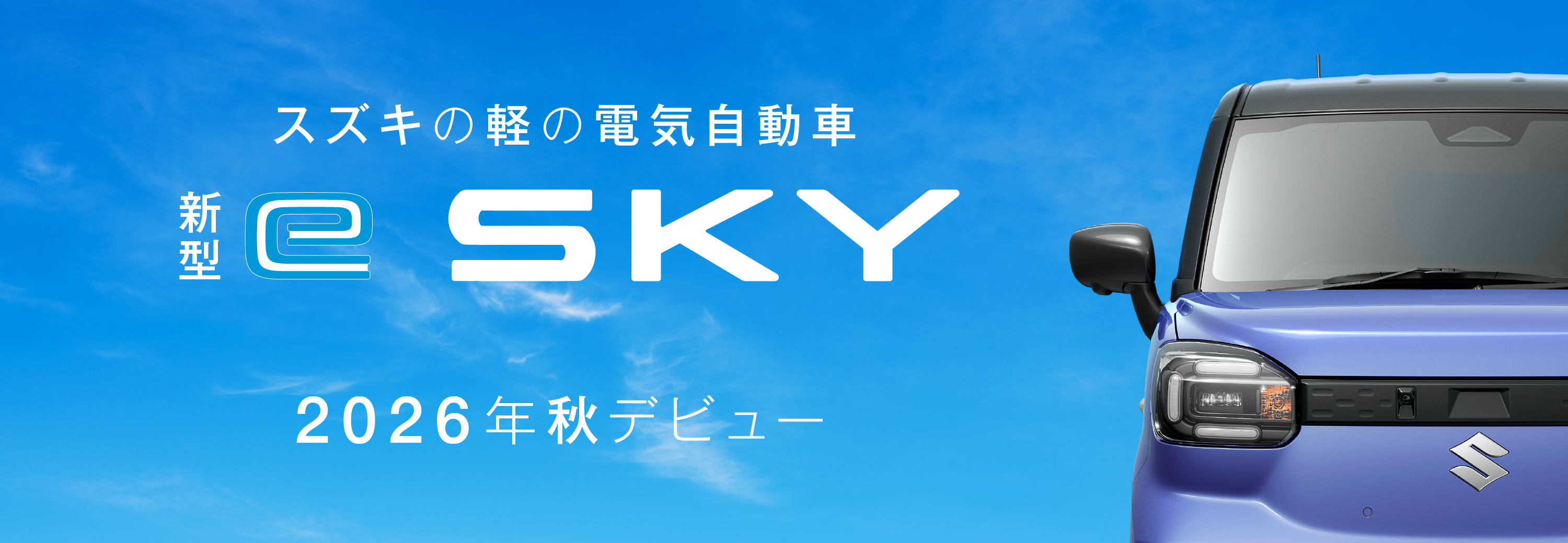 スズキの電気自動車ēスカイ