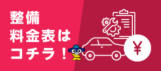 整備料金表はコチラ！