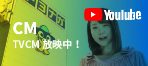 TVCM放映中！