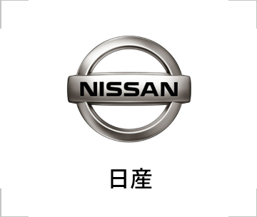 日産