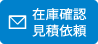 在庫確認・お見積り依頼