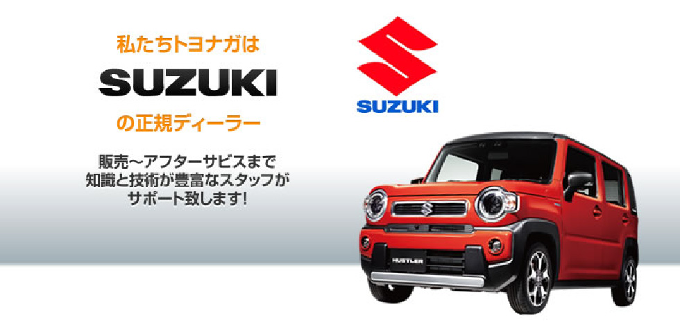 私たちトヨナガはSUZUKI、MAZDAの正規ディーラー