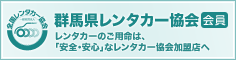 群馬県レンタカー協会