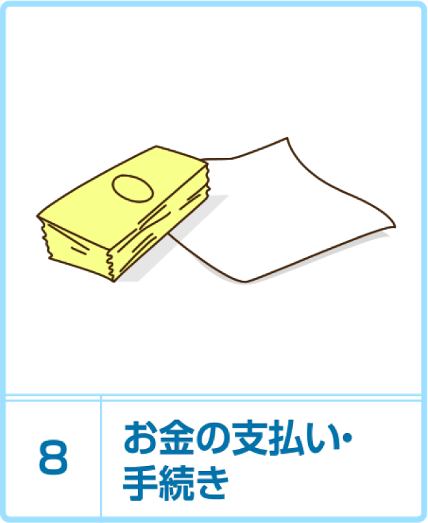 お金の支払い・手続き